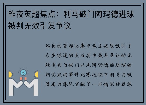 昨夜英超焦点：利马破门阿玛德进球被判无效引发争议