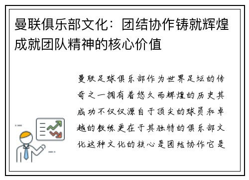 曼联俱乐部文化：团结协作铸就辉煌成就团队精神的核心价值