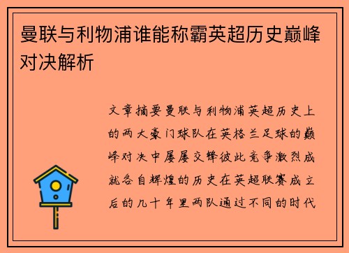 曼联与利物浦谁能称霸英超历史巅峰对决解析