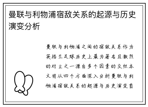 曼联与利物浦宿敌关系的起源与历史演变分析