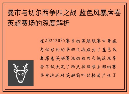 曼市与切尔西争四之战 蓝色风暴席卷英超赛场的深度解析
