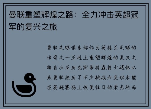 曼联重塑辉煌之路：全力冲击英超冠军的复兴之旅