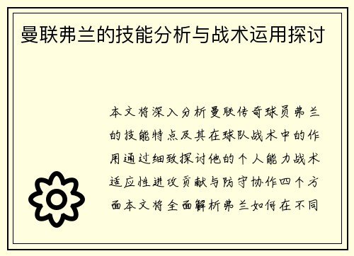曼联弗兰的技能分析与战术运用探讨 曼联弗兰的技能分析与战术运用探讨
