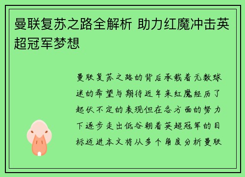 曼联复苏之路全解析 助力红魔冲击英超冠军梦想