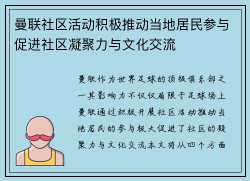 曼联社区活动积极推动当地居民参与促进社区凝聚力与文化交流