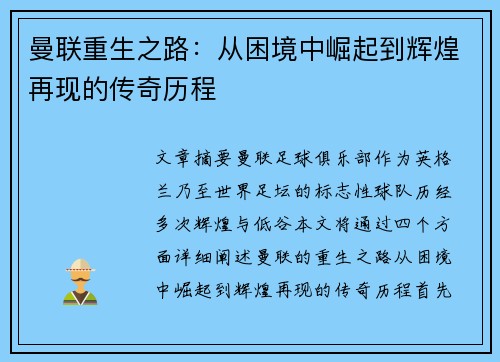 曼联重生之路:从困境中崛起到辉煌再现的传奇历程 曼联重生之路:从困境中崛起到辉煌再现的传奇历程