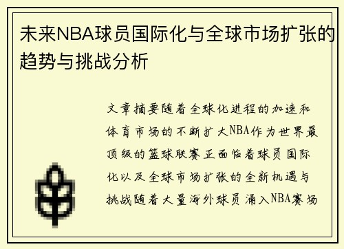 未来NBA球员国际化与全球市场扩张的趋势与挑战分析