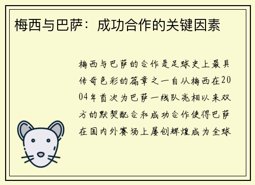 梅西与巴萨：成功合作的关键因素